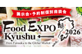 九州の食296社・団体が集結「Food EXPO Kyushu 2026」10月6・7日、福岡で開催
