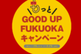 【飲食店向けwithコロナ支援】「＼もっと／GOOD UP FUKUOKA キャンペーン」を実施します！