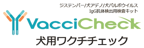 国内初 世界小動物獣医師会ガイドラインに準じたワクチン抗体検査キット 犬用ワクチチェック 17年2月1日販売開始 シグニ株式会社のプレスリリース