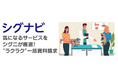 シグニ株式会社、動物病院向けサービス紹介プラットフォーム 「シグナビ」の本格展開を開始発表
