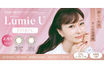 美容家 石井美保プロデュースカラコン『Lumie U（ルミエユー）』乱視ユーザー待望のトーリックレンズが本日より発売開始！