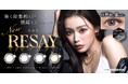 令和のモテ女王!「せいせい(田向星華)」プロデュース&イメージモデルカラコン新ブランド『RESAY(リセイ)』が2024年10月17日(木)に発売決定!!
