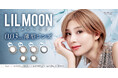 カラーコンタクトレンズブランド『LILMOON(リルムーン)』0.03mm薄型レンズ「0.03 ZEROシリーズ」より新色4色が11月11日(月)発売決定!