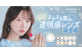 大人気美容系動画クリエイターかわにしみきプロデュースカラコン『mimuco(ミムコ)』より、シュワっと溶け込む ぷるぷる透明感がかわいい新色「Honey Soda(ハニーソーダ)」発売決定!