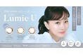 美容家 石井美保プロデュースカラコン『Lumie U(ルミエユー)』より、新色”こっそり仕込む、大人の優しげブラウン”レンズが、本日2月21日(金)より販売開始!