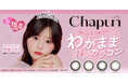 齊藤なぎさイメージモデル新カラコンブランド『Chapun(シャプン)』が本日2025年3月21日(金)より販売開始!