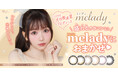 =LOVE大谷映美里プロデュースカラコン『melady(ミレディ)』人気レンズ3色 主役オーラ全開のとびきり可愛い新ビジュアルを公開!
