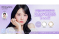 【Qoo10メガ割先行発売】アイドルメイクの神・夢月プロデュース!ハイスペックのうるみ裸眼風カラコン『ProWink(プロウィンク)』ついに誕生