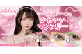 【発売決定!】TikTokなどSNSで話題!今大注目の=LOVE大谷映美里プロデュースカラコン『melady(ミレディ)』からかわいいが続く待望のマンスリーレンズ発売決定!