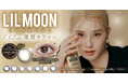 カラーコンタクトレンズブランド『LIL MOON(リルムーン)』10周年記念、0.03mm薄型レンズZEROシリーズより記念カラーが12月4日（木）発売決定！