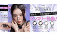 「せいせい(田向星華)」プロデュース＆イメージモデルカラコン『RESAY（リセイ）』より“最大直径15.0㎜のマンスリーシリーズ”が本日より販売開始！