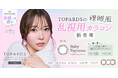 【本日発売】乱視用カラコン人気第1位（※1）指原莉乃プロデュースカラコン『TOPARDS TORIC（トパーズ トーリック）』より、新色「Baby Espresso TORIC」が販売開始！