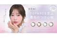 指原莉乃プロデュース『TOPARDS(トパーズ)』 より、”カラコン感、卒業。”TOPARDS史上最高*¹のつけ心地を実現した新色4色が本日発売！