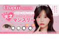 齊藤なぎさイメージモデル『Chapun（シャプン）』より、1日あたり約55円で“ずーっと可愛い”をキープできる待望のマンスリーレンズが新登場！
