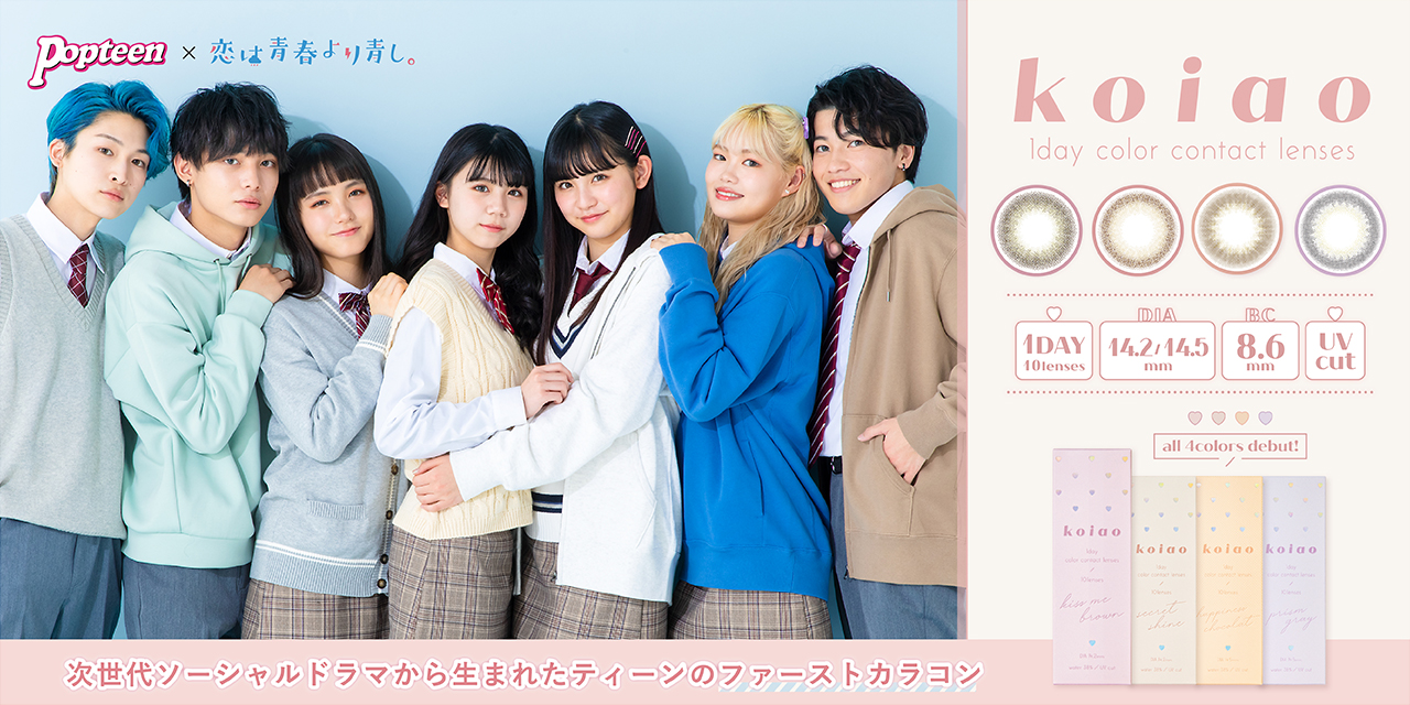 Popteen」がコラボレーションする話題のTikTokドラマ「恋は青春より青し。」より誕生したファーストカラコン「koiao」5月26日(水)より WEB先行発売開始！｜PIA株式会社のプレスリリース