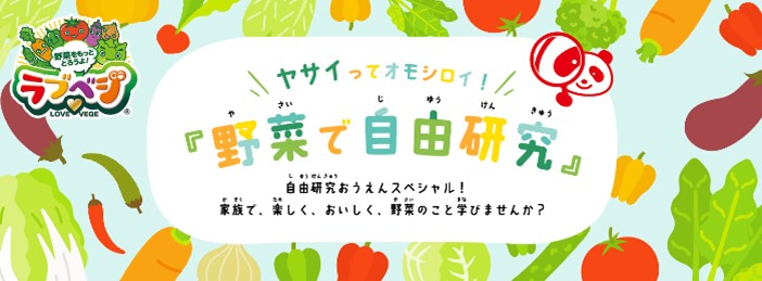 「ラブベジ(R)」プロジェクトで「野菜の摂取目標1日350g以上」の実践を応援　8月31日　「野菜の日」に向けた野菜摂取向上活動のご案内