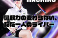 元17LIVEのトップライバー「マチコ先生🦋Class💋」さんが公式アンバサダーに就任!