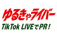 【TimeTicket】タイムチケットとゆるキャラグランプリ実行委員会が「ゆるきゃライバー」の育成を支援