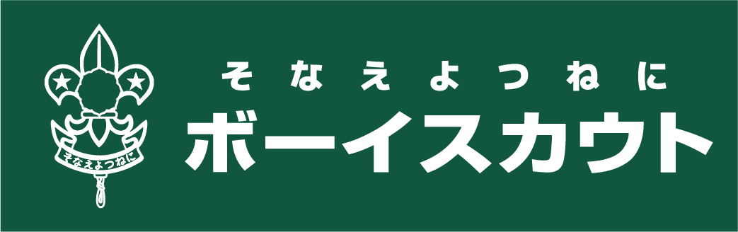 人と動物 生態系の健康はひとつ ワンヘルス共同宣言 への賛同 ボーイスカウト日本連盟のプレスリリース