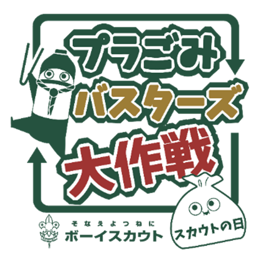 循環型社会を目指す環境アクション プラごみバスターズ大作戦 7月11日 11月7日 ボーイスカウト日本連盟のプレスリリース