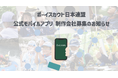 公式モバイルアプリケーション開発パートナー募集のお知らせ
