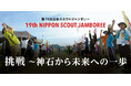 来夏、国内最大級の教育キャンプ「第19回日本スカウトジャンボリー」を開催！開催地・神石高原町がふるさと納税で大会を応援！