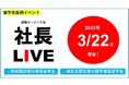 【留学生採用イベント】技術職志望の理系留学生、海外営業志望の語学堪能留学生に出会える就職マッチング会「社長LIVE2023」が参加企業を募集!