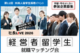 【参加企業募集】製造業経営者と外国人留学生の就職マッチング会「社長LIVE 2026」
