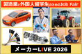 製造業の未来を共に創る。外国人留学生と企業をつなぐJob Fair「メーカーLIVE 2026」5月に開催。参加企業募集開始。