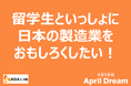 留学生といっしょに日本の製造業をおもしろくしたい!