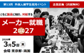 外国人留学生採用イベント「メーカー就職2027」3月5日に東京開催決定。出展企業募集。