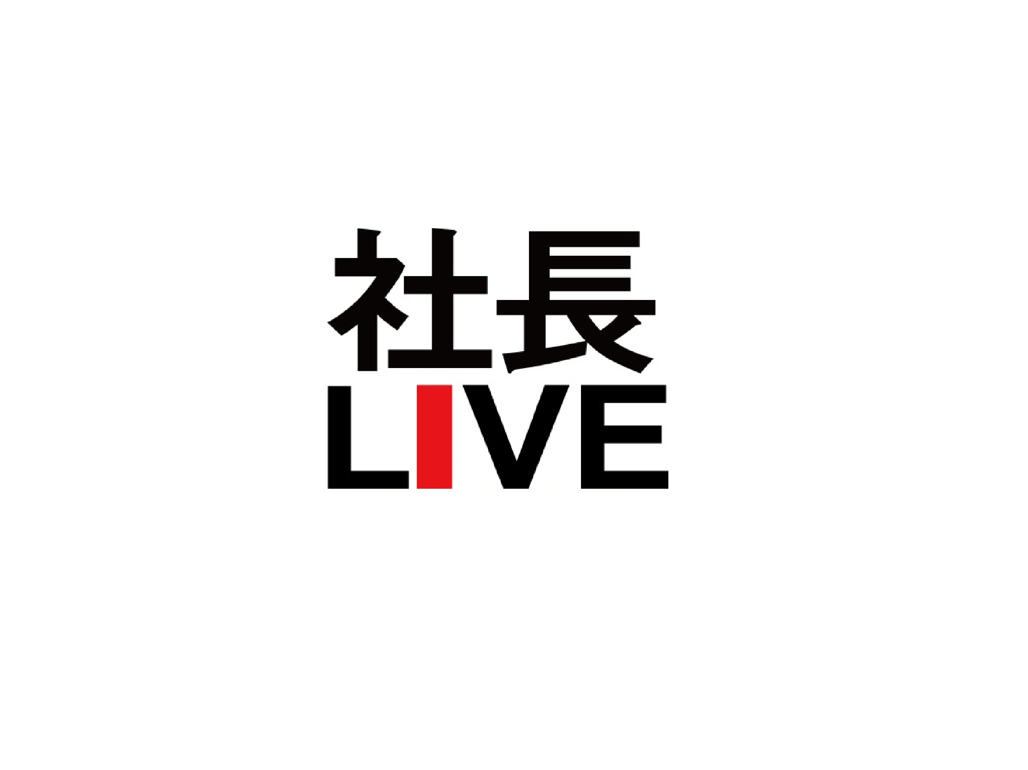 参加企業募集 経営者と外国人留学生の合同企業面談会 社長live 22 21年3月22日 株式会社asia Linkのプレスリリース