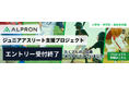 全国から252名が応募 第2回「ALPRONジュニアアスリート支援プロジェクト」募集終了 物価高騰の中でも広がる子どもたちの挑戦意欲 4月4日に支援選手を発表