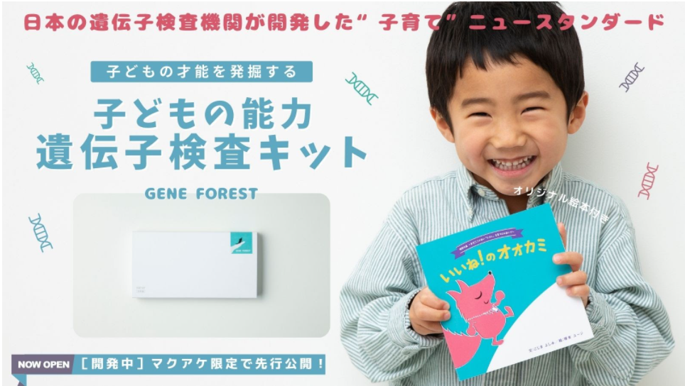 新開発 クラウドファンディングによる遺伝子検査 遺伝子 子ども能力 絵本 アルプロンのプレスリリース