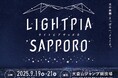 光の楽園・さっぽろへ、ようこそ。 夜景イベント「LIGHTPIA SAPPORO」 今秋初開催に伴う報道のお願い
