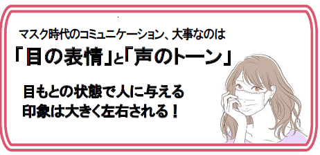 マスク時代のコミュニケーションで大事なのは 目の表情 と 声のトーン 株式会社ナガセビューティケァのプレスリリース