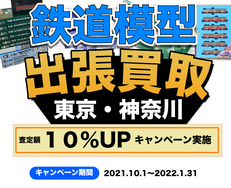 鉄道模型高価買取キャンペーン 東京 横浜を中心に出張買取 株式会社q E D パートナーズのプレスリリース
