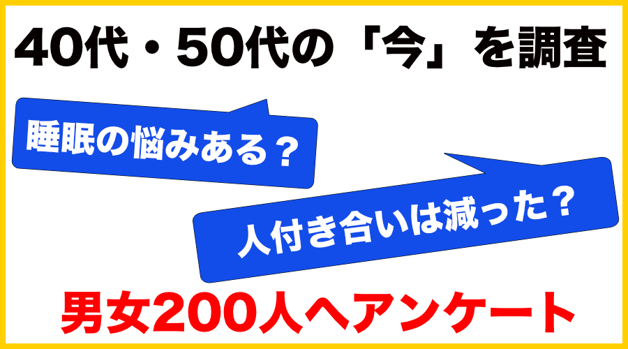 40代 50代調査で 睡眠の悩みある 63 人付き合いが減った 77 でした 株式会社q E D パートナーズのプレスリリース