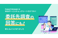 生成AIによるセキュリティチェックシート回答作成支援の「Conoris Answer」、委託先調査の回答にても対応可能にアップデート