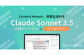 生成AIによるセキュリティチェックシート回答支援を行う「Conoris Answer」、アンソロピック社のClaude Sonnet 3.5に対応