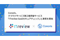 Conoris、クラウドサービスの第三者評価サービス ITreview SaaSセキュアチェックと連携を開始