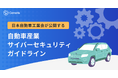 外部リスク評価・管理のConoris、「自動車産業サイバーセキュリティガイドライン」に対応