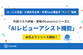 AI(人工知能)が委託先企業・外部SaaS審査を”今すぐ”短縮|外部リスク評価・管理のConorisシリーズに「AIレビューアシスト機能」を本日よりリリース開始