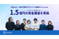 SaaS・委託先管理プロダクトを展開する Conoris、プレシリーズAラウンドで1.5億円の資金調達を実施
