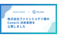 株式会社ファイントゥデイの「Conoris」活用事例を公開
