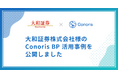 大和証券株式会社の「Conoris BP」活用事例を公開