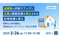 【3/26(水) 無料セミナー開催】従業員の手取りアップと企業の節税効果を同時に実現!今注目の”借上げ社宅”とは?