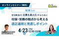 【4/23(木)開催】社宅の管理方法、高リスクになっていませんか？社宅の運用方法をチェックできるセミナーを開催