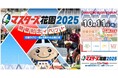 食品ロス削減月間。ロスゼロ「マスターズ花園2025開催記念イベント」にブース出展(10/11)