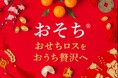 ロスおせちを救う！余剰分を遅くまで販売する「おそち」　12月12日販売開始